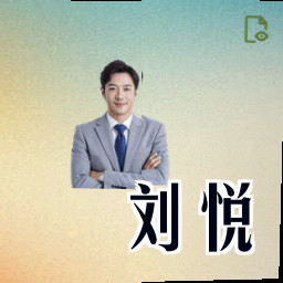 刘悦