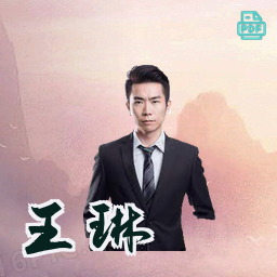 王琳