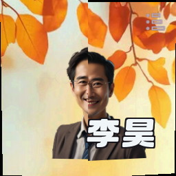李昊